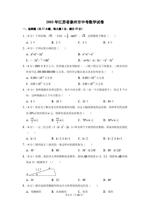 2003年江苏省泰州市中考数学试卷