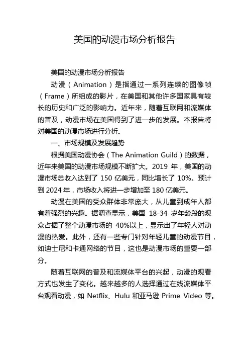 美国的动漫市场分析报告