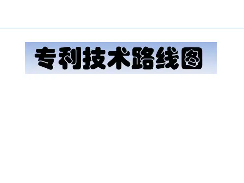 专利技术路线图
