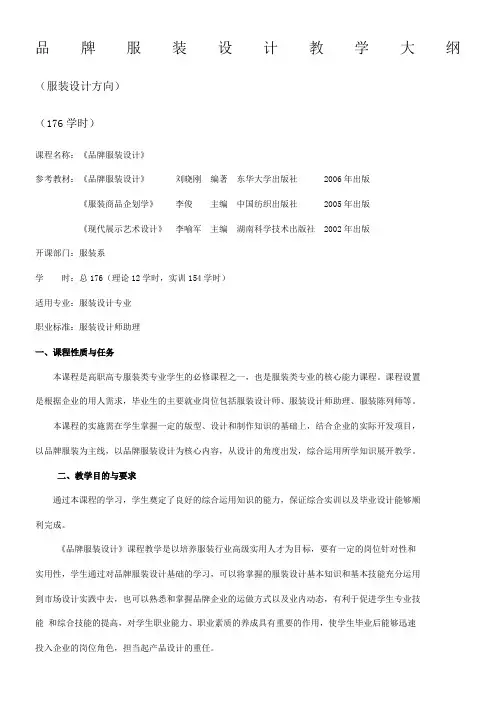 品牌服装设计教学大纲