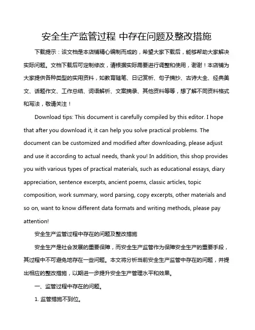 安全生产监管过程 中存在问题及整改措施