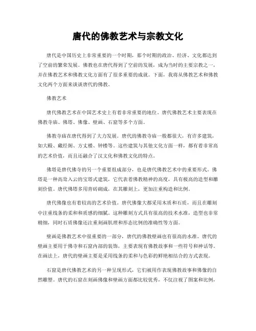 唐代的佛教艺术与宗教文化
