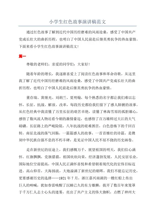小学生红色故事演讲稿范文
