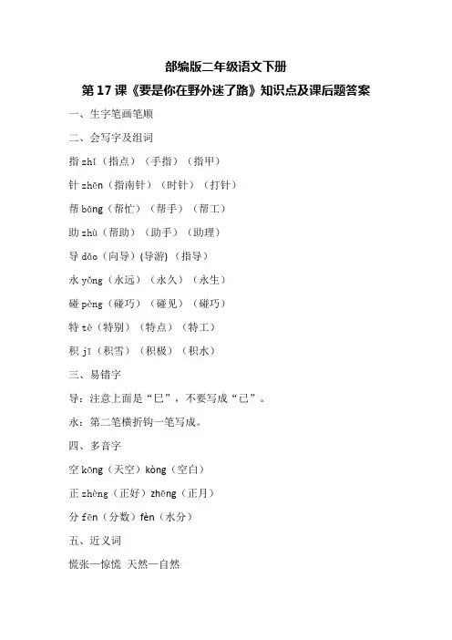 部编版二年级语文下册第17课《要是你在野外迷了路》知识点及课后题答案
