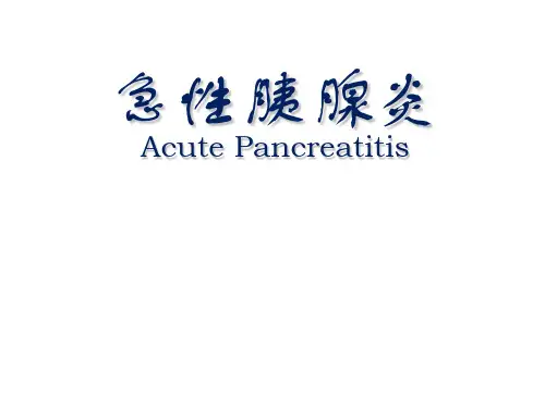 急性胰腺炎的临床表现、诊断、鉴别诊断与治疗