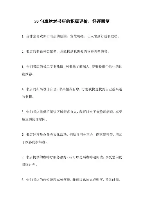 50句表达对书店的积极评价,好评回复