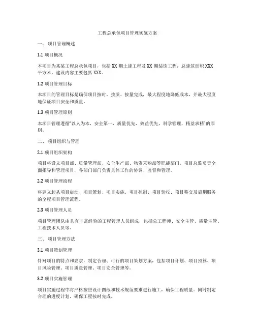 工程总承包项目管理实施方案