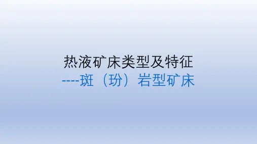 热液矿床类型及特征(斑岩型矿床)