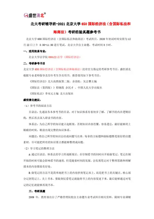 北大考研辅导班-2021北京大学650国际经济法(含国际私法和海商法)考研经验真题参考书