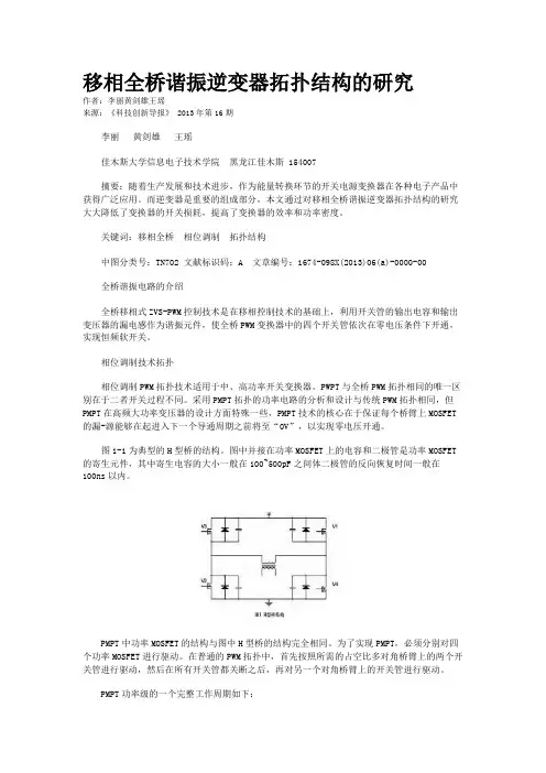 移相全桥谐振逆变器拓扑结构的研究