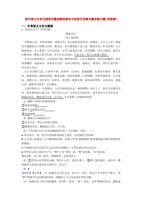初中语文文言文阅读专题训练的基本方法技巧及练习题及练习题(含答案)