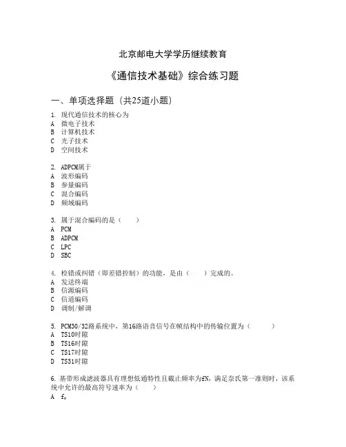 2022年春季学期《通信技术基础》综合练习题-题目
