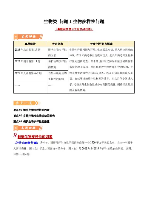 问题1 生物多样性问题(热点题型狂练)-2024年高考地理热点题型直击