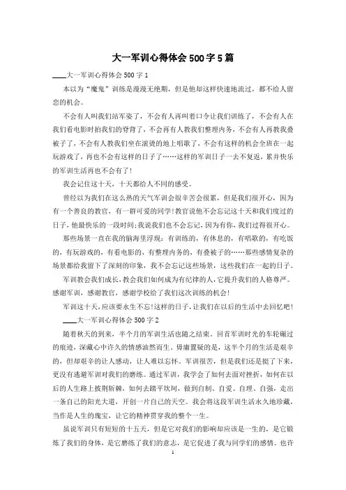 大一军训心得体会500字5篇