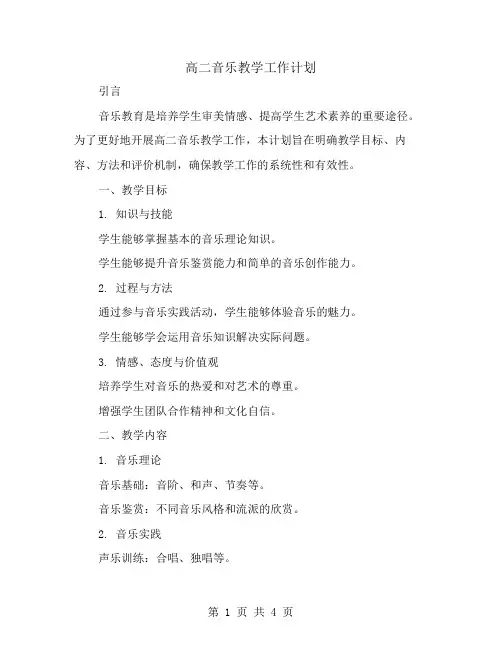 高二音乐教学工作计划