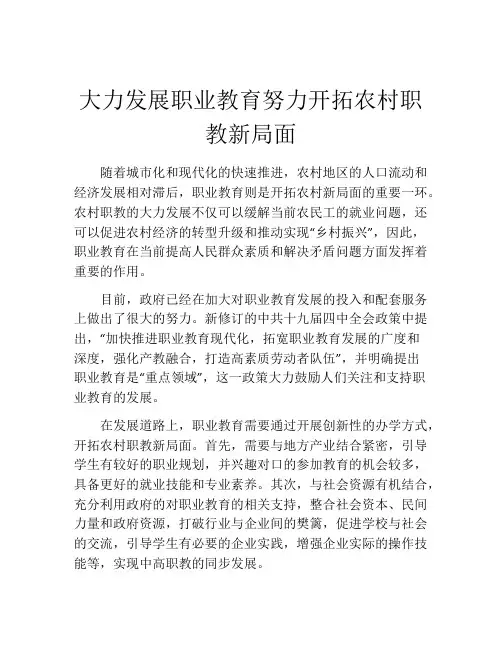 大力发展职业教育努力开拓农村职教新局面