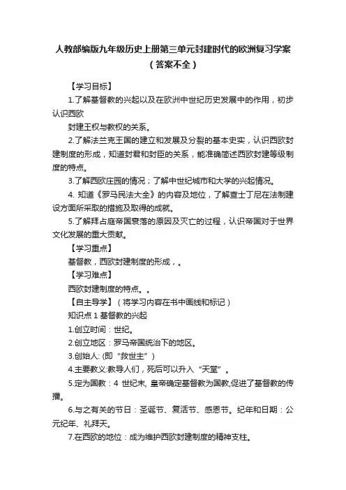 人教部编版九年级历史上册第三单元封建时代的欧洲复习学案（答案不全）