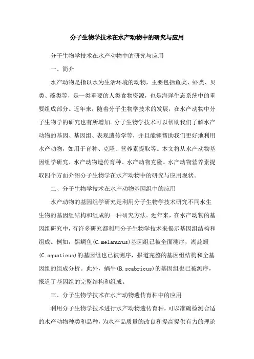 分子生物学技术在水产动物中的研究与应用