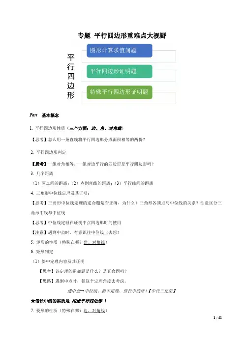 八年级下册数学重难点题型(人教版)专题 平行四边形重难点大视野(解析版)
