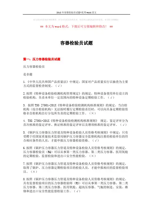 2018年容器检验员试题-优秀word范文 (27页)