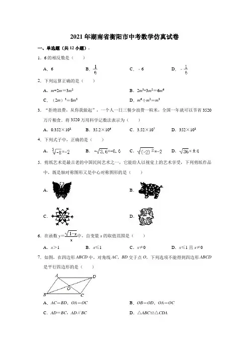 2021年湖南省衡阳市中考数学仿真试卷(含解析)