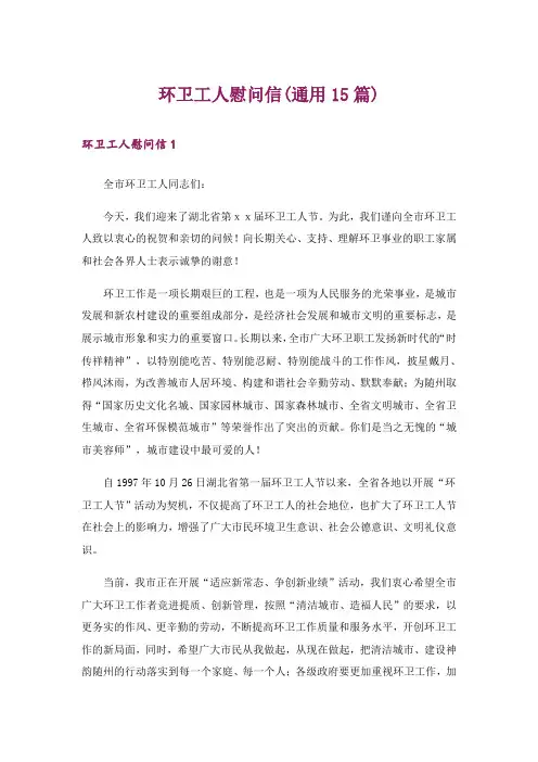 环卫工人慰问信(通用15篇)