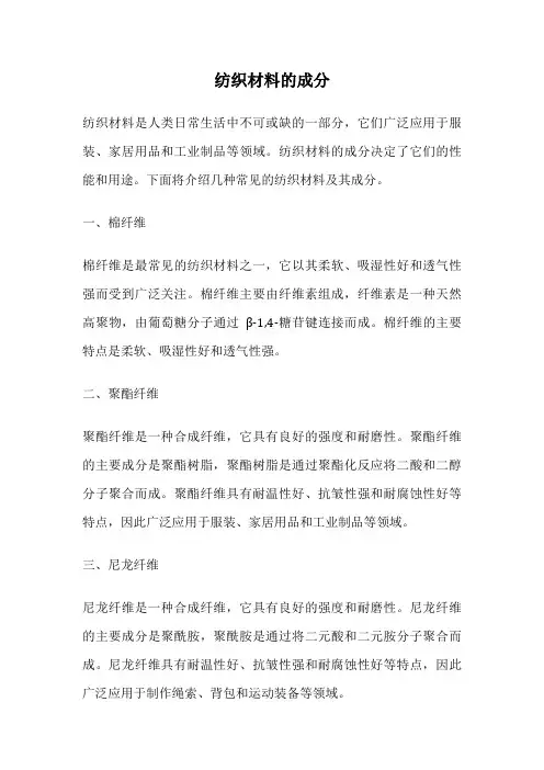 纺织材料的成分