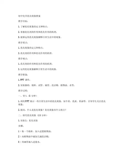 初中化学乳化现象教案