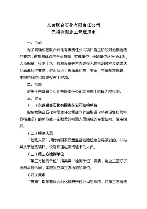 无损检测施工管理规定