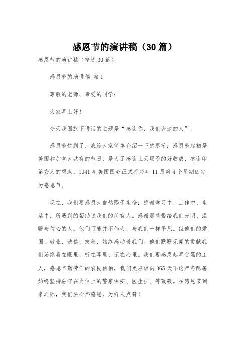 感恩节的演讲稿(30篇)