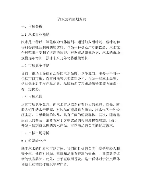 汽水营销策划方案