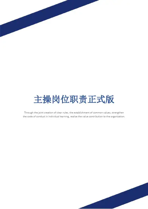 主操岗位职责正式版