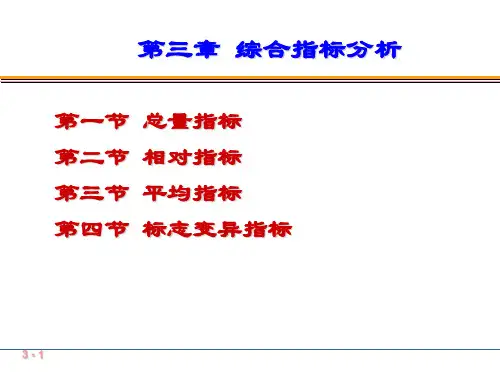 大学《统计学》综合指标分析培训课件