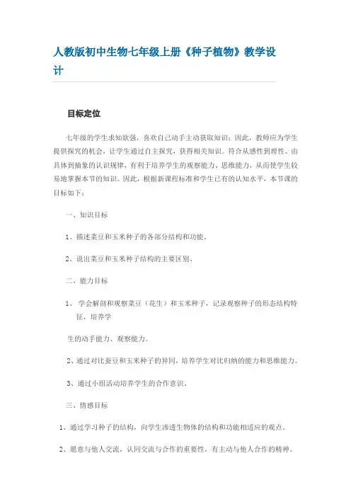 《种子植物》教学设计