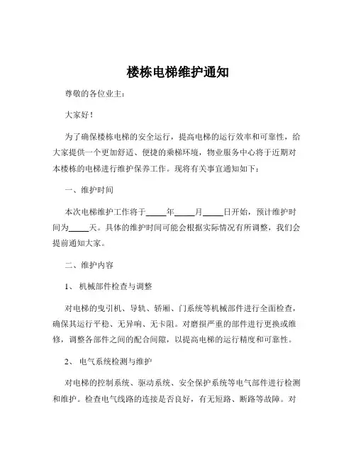 楼栋电梯维护通知