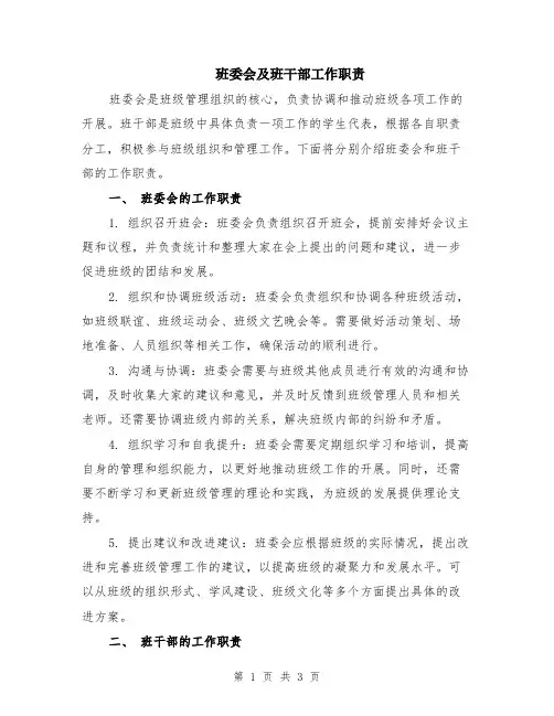 班委会及班干部工作职责