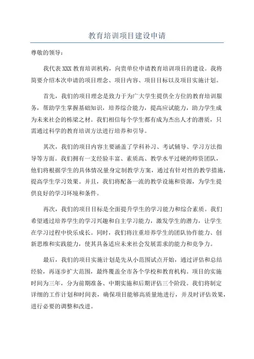 教育培训项目建设申请
