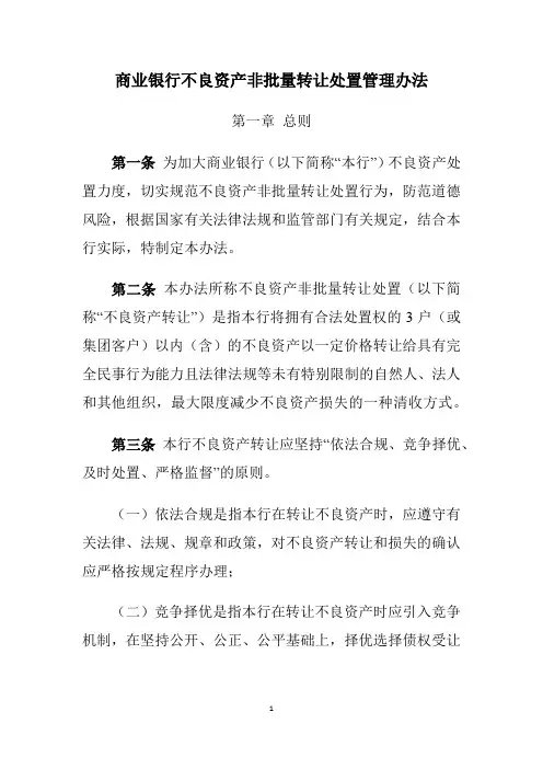 商业银行不良资产非批量转让处置管理办法