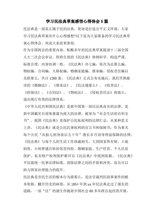 学习民法典草案感悟心得体会5篇