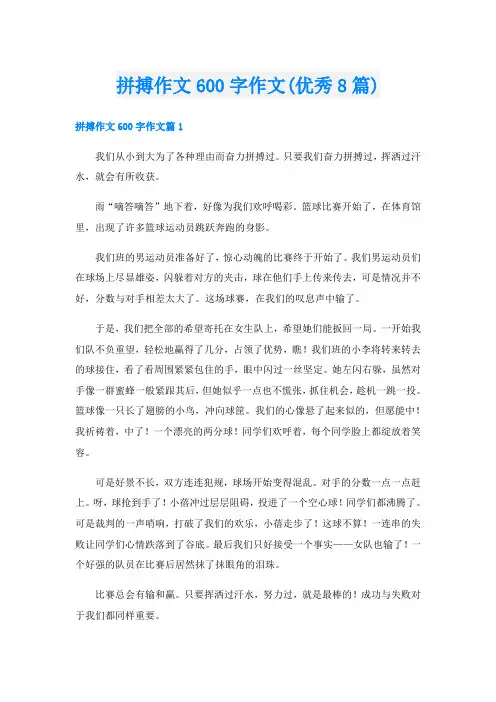 拼搏作文600字作文(优秀8篇)