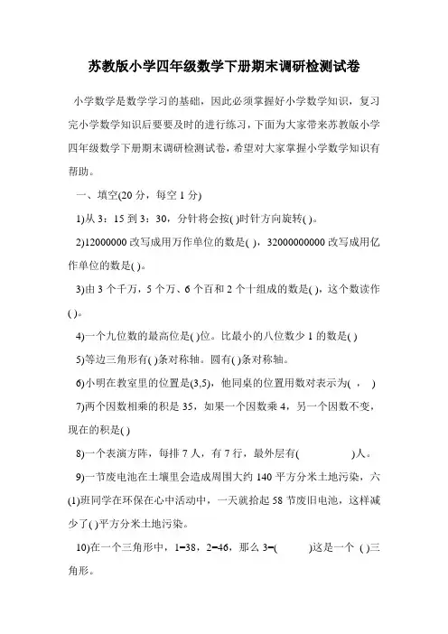 苏教版小学四年级数学下册期末调研检测试卷.doc