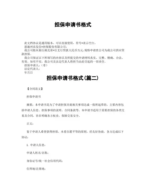 担保申请书格式(精选3篇)