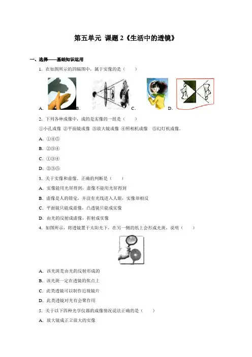 【精品】人教版八年级物理上册5.2  生活中的透镜 练习 含答案