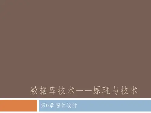 920067-数据库技术——原理与设计-第6章 窗体设计