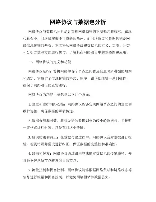 网络协议与数据包分析