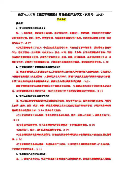 最新电大专科《酒店管理概论》筒答题题库及答案(试卷号：2444)