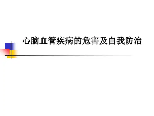 心脑血管疾病的危害及自我防治PPT课件