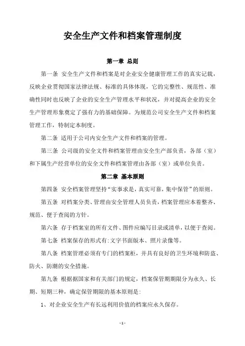 安全生产文件和档案管理制度 2