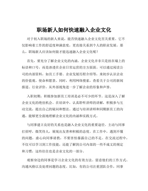 职场新人如何快速融入企业文化