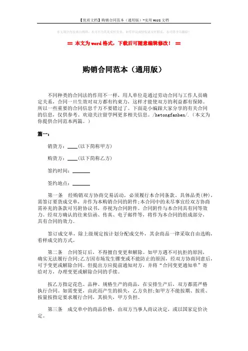 【优质文档】购销合同范本(通用版)-实用word文档 (4页)